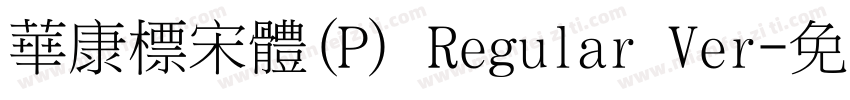 華康標宋體(P) Regular Ver字体转换